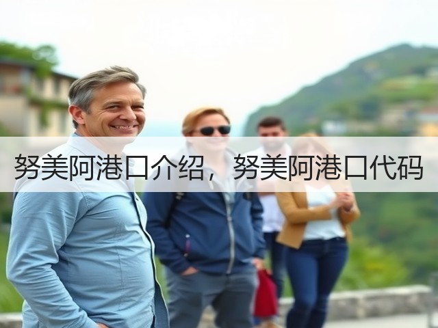 努美阿港口介绍,努美阿港口代码(图2) 努美阿港口介绍,努美阿港口代码(图2)