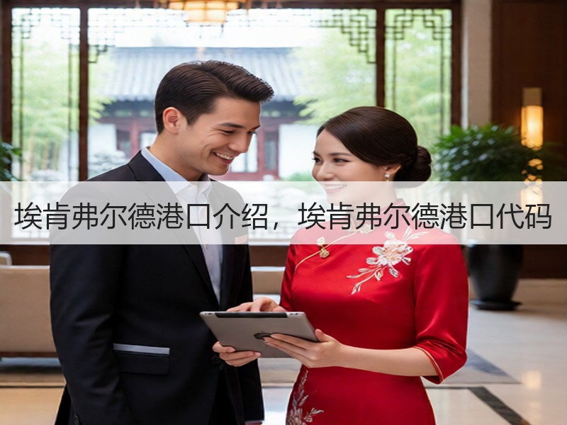 埃肯弗尔德港口介绍,埃肯弗尔德港口代码 埃肯弗尔德港口介绍,埃肯弗尔德港口代码