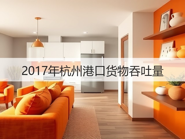 2017年杭州港口货物吞吐量(图2)