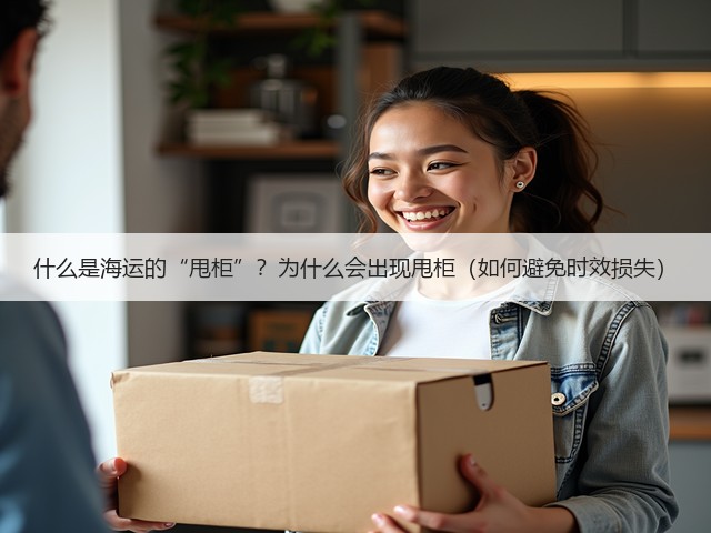 什么是海运的“甩柜”？为什么会出现甩柜（如何避免时效损失）(图2)