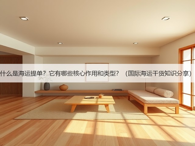 什么是海运提单?它有哪些核心作用和类型?(国际海运干货知识分享)(图3) 什么是海运提单?它有哪些核心作用和类型?(国际海运干货知识分享)(图3)