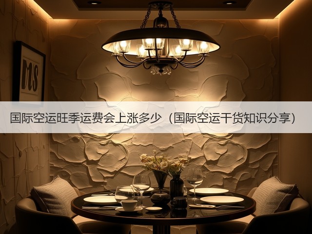 国际空运旺季运费会上涨多少(国际空运干货知识分享)(图3) 国际空运旺季运费会上涨多少(国际空运干货知识分享)(图3)