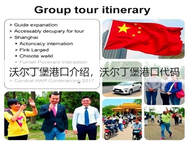 沃尔丁堡港口介绍，沃尔丁堡港口代码(图3)