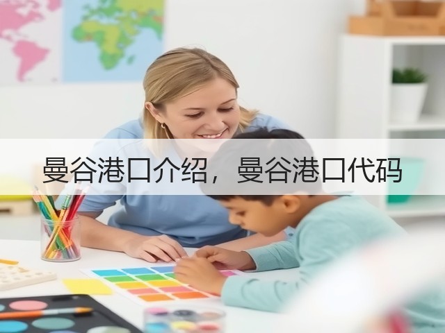 曼谷港口介绍，曼谷港口代码(图3)