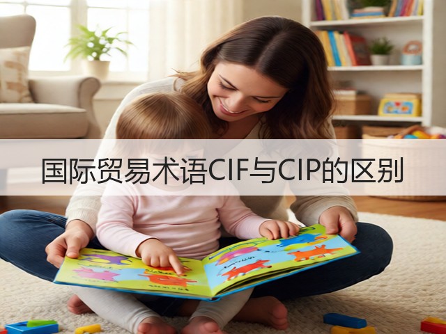 国际贸易术语CIF与CIP的区别(图3) 国际贸易术语CIF与CIP的区别(图3)