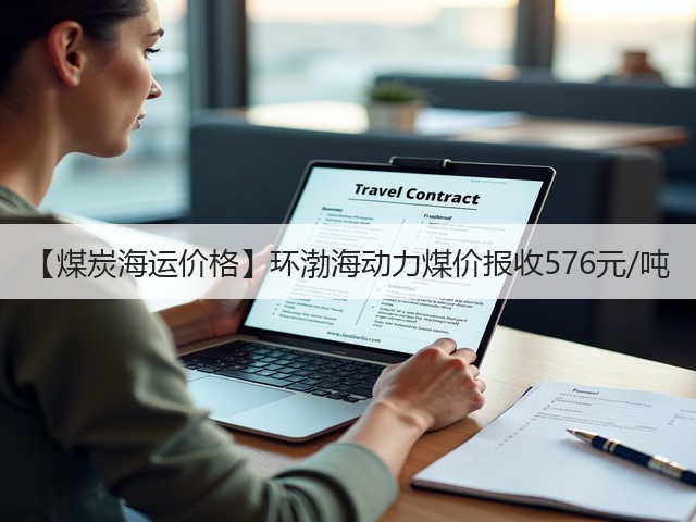 【煤炭海运价格】环渤海动力煤价报收576元/吨(图2)