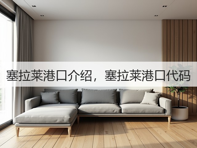 塞拉莱港口介绍，塞拉莱港口代码(图2)
