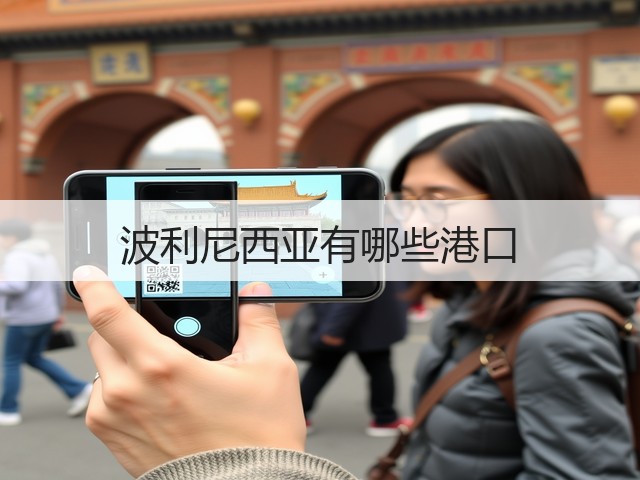 波利尼西亚有哪些港口(图3)