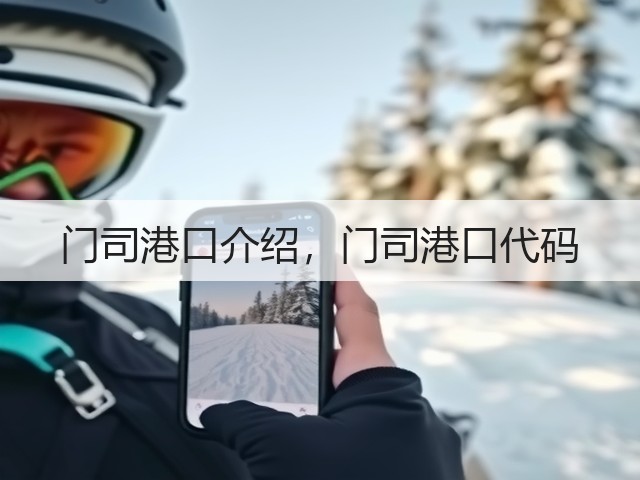 门司港口介绍，门司港口代码(图3)