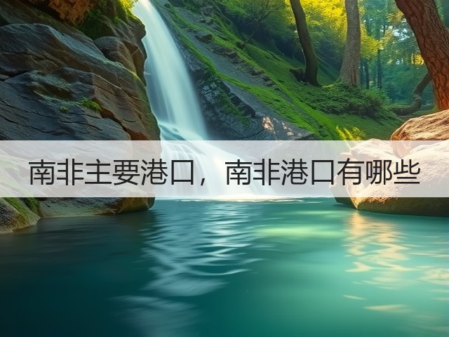 南非主要港口，南非港口有哪些(图3)