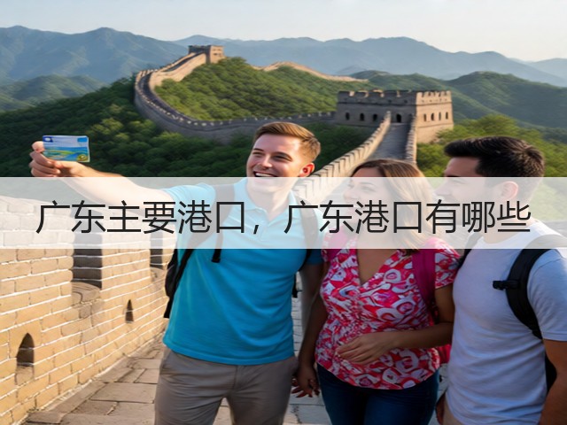 广东主要港口，广东港口有哪些(图2)
