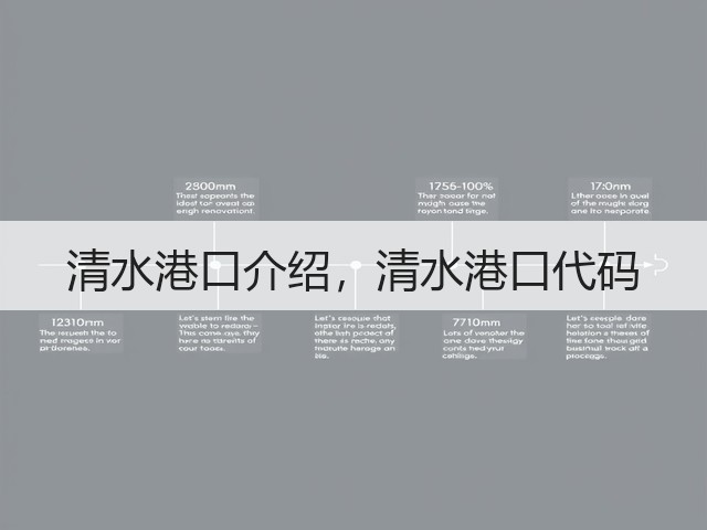 清水港口介绍，清水港口代码(图1)