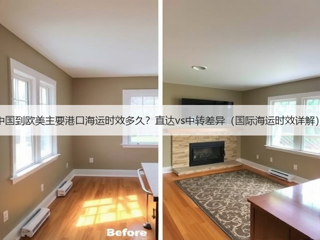 中国到欧美主要港口海运时效多久?直达vs中转差异(国际海运时效详解)(图3) 中国到欧美主要港口海运时效多久?直达vs中转差异(国际海运时效详解)(图3)