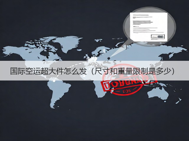 国际空运超大件怎么发(尺寸和重量限制是多少)(图1) 国际空运超大件怎么发(尺寸和重量限制是多少)(图1)