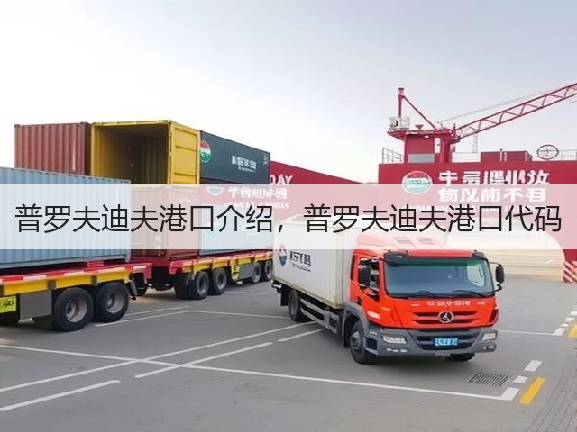 普罗夫迪夫港口介绍，普罗夫迪夫港口代码(图2)