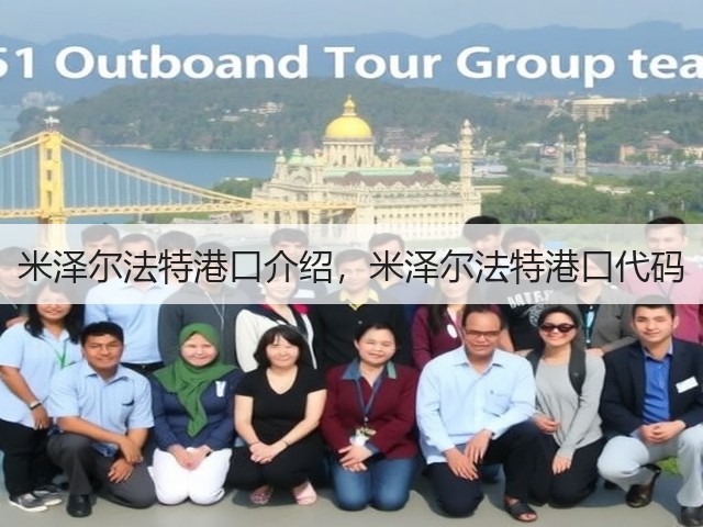 米泽尔法特港口介绍，米泽尔法特港口代码(图1)