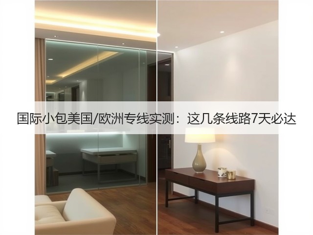 国际小包美国/欧洲专线实测：这几条线路7天必达(图1)