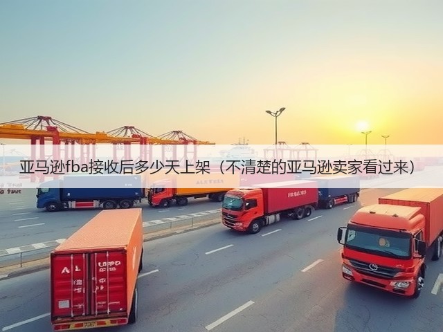 亚马逊fba接收后多少天上架（不清楚的亚马逊卖家看过来）(图3)