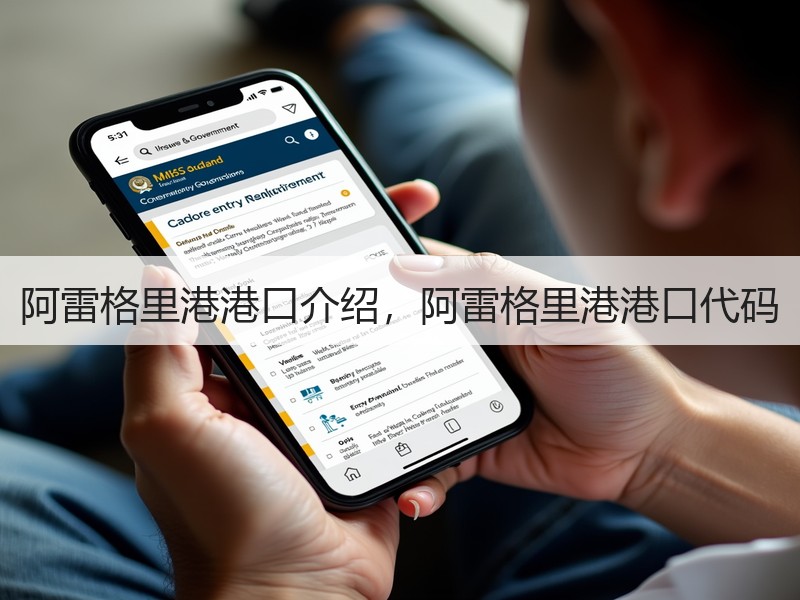 阿雷格里港港口介绍，阿雷格里港港口代码
