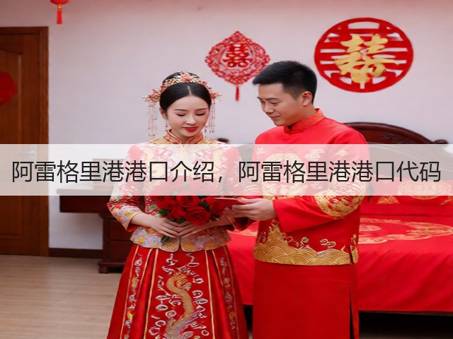 阿雷格里港港口介绍，阿雷格里港港口代码(图1)