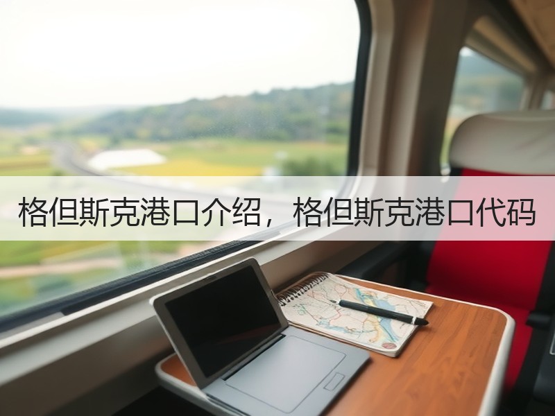 格但斯克港口介绍,格但斯克港口代码 格但斯克港口介绍,格但斯克港口代码