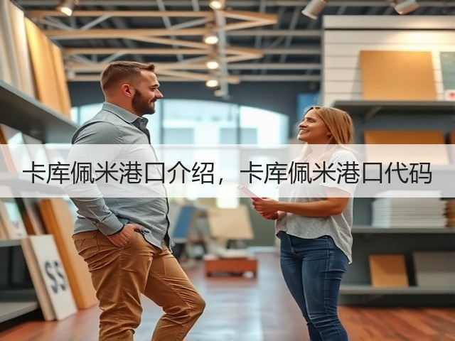 卡库佩米港口介绍,卡库佩米港口代码(图3) 卡库佩米港口介绍,卡库佩米港口代码(图3)