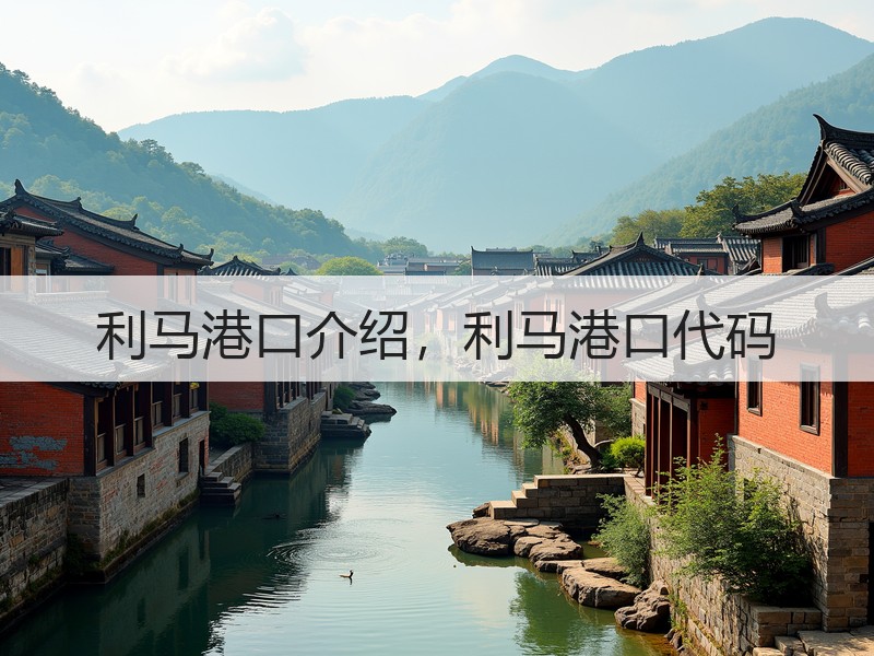 利马港口介绍，利马港口代码