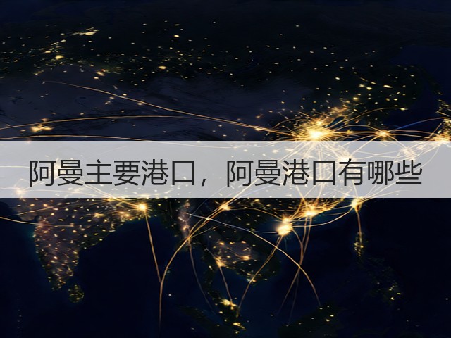 阿曼主要港口，阿曼港口有哪些(图2)