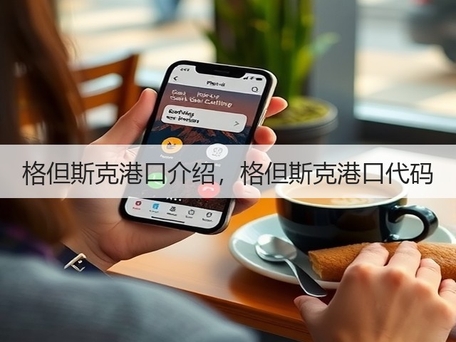 格但斯克港口介绍,格但斯克港口代码(图1) 格但斯克港口介绍,格但斯克港口代码(图1)