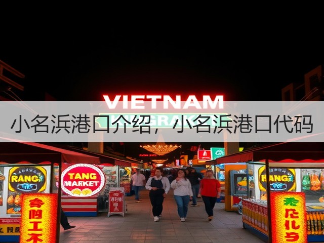 小名浜港口介绍，小名浜港口代码(图3)