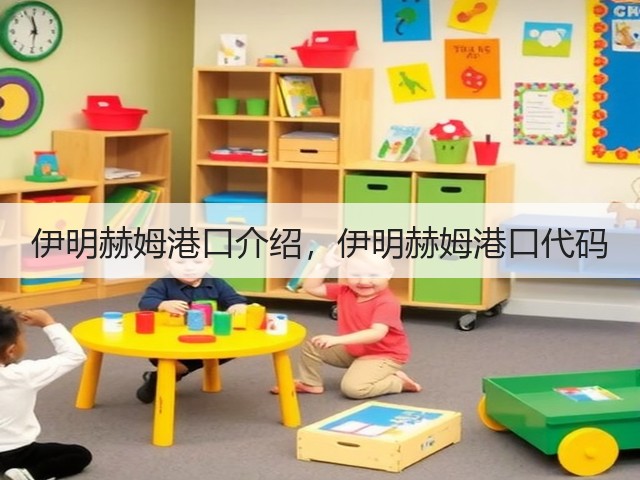 伊明赫姆港口介绍,伊明赫姆港口代码(图2) 伊明赫姆港口介绍,伊明赫姆港口代码(图2)