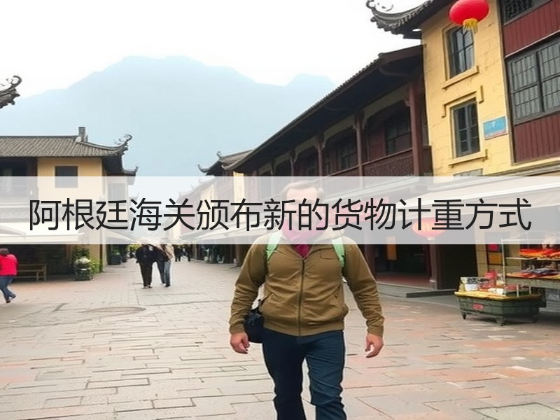 阿根廷海关颁布新的货物计重方式
