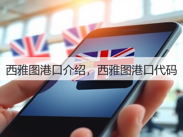 西雅图港口介绍,西雅图港口代码(图3) 西雅图港口介绍,西雅图港口代码(图3)