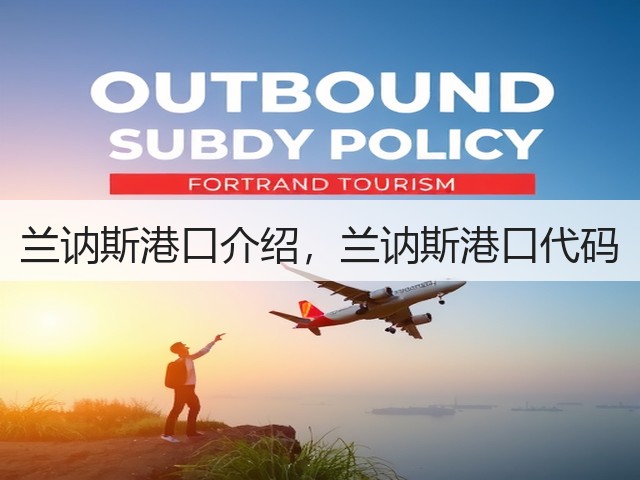兰讷斯港口介绍，兰讷斯港口代码(图3)
