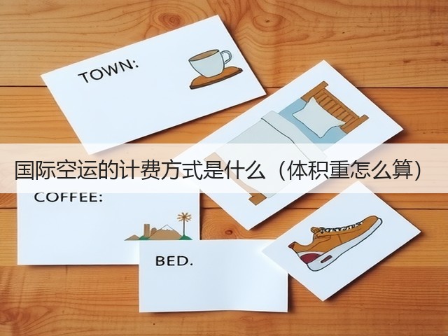 国际空运的计费方式是什么（体积重怎么算）(图1)
