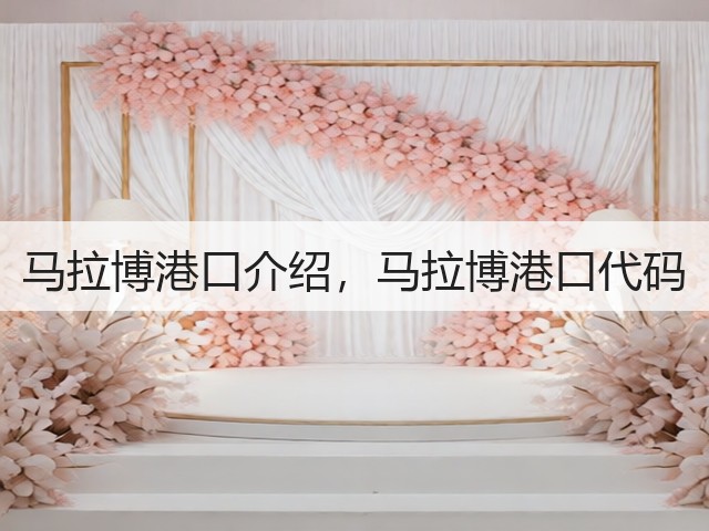 马拉博港口介绍，马拉博港口代码(图2)
