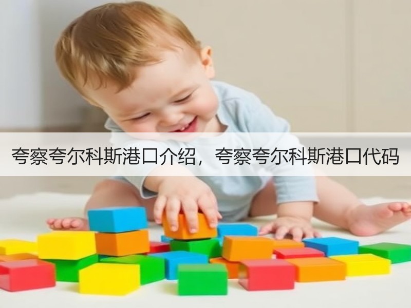夸察夸尔科斯港口介绍，夸察夸尔科斯港口代码