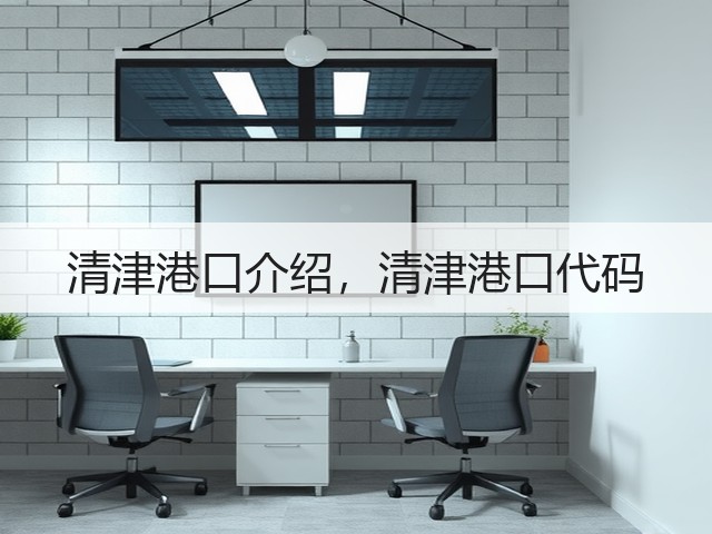清津港口介绍，清津港口代码(图3)