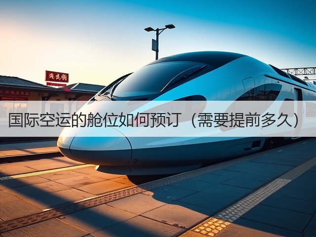 国际空运的舱位如何预订(需要提前多久)(图2) 国际空运的舱位如何预订(需要提前多久)(图2)