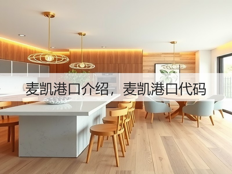麦凯港口介绍，麦凯港口代码