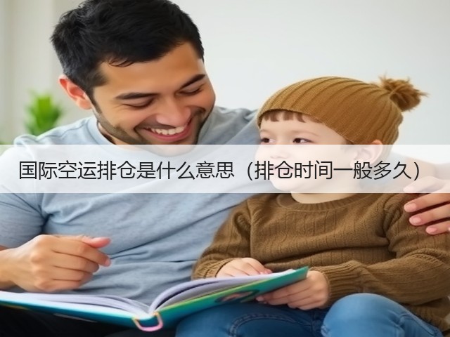国际空运排仓是什么意思(排仓时间一般多久)(图1) 国际空运排仓是什么意思(排仓时间一般多久)(图1)