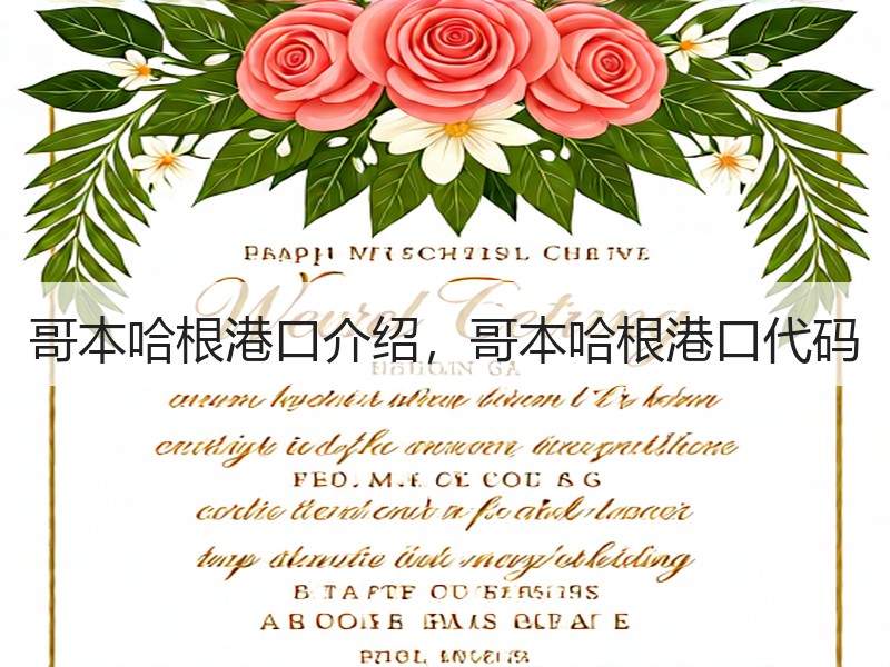 哥本哈根港口介绍，哥本哈根港口代码