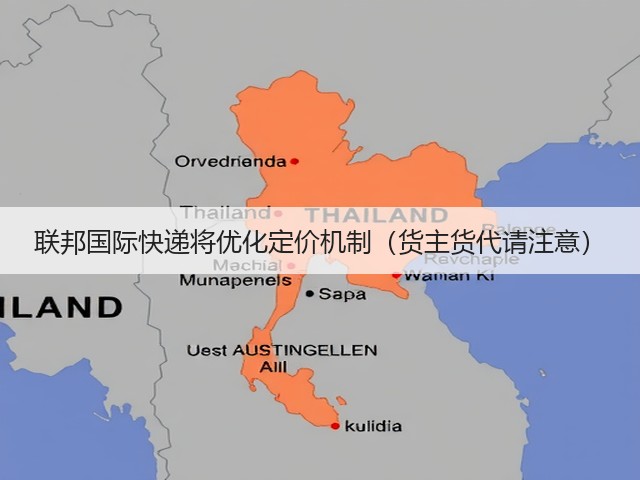 联邦国际快递将优化定价机制（货主货代请注意）(图3)