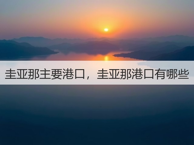 圭亚那主要港口，圭亚那港口有哪些(图1)