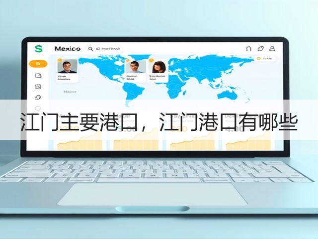 江门主要港口，江门港口有哪些(图1)