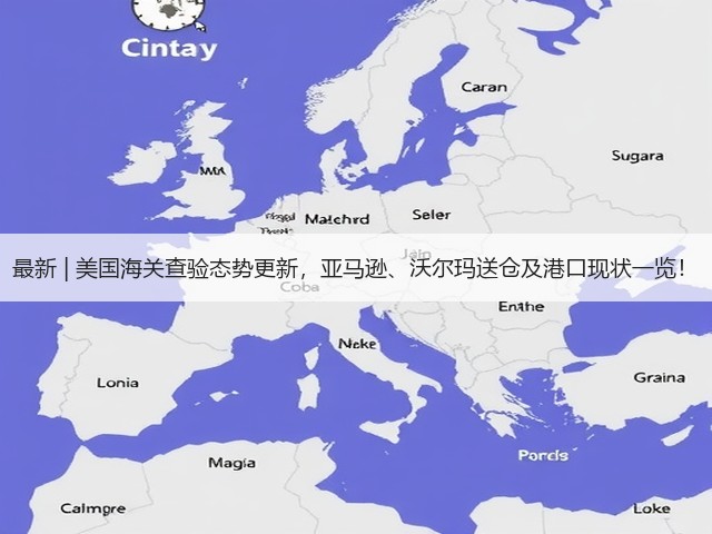 最新 | 美国海关查验态势更新,亚马逊、沃尔玛送仓及港口现状一览!(图3) 最新 | 美国海关查验态势更新,亚马逊、沃尔玛送仓及港口现状一览!(图3)