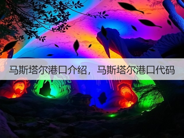 马斯塔尔港口介绍，马斯塔尔港口代码(图1)