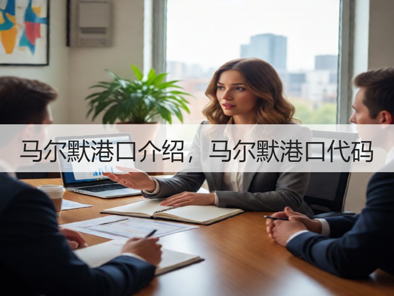 马尔默港口介绍，马尔默港口代码