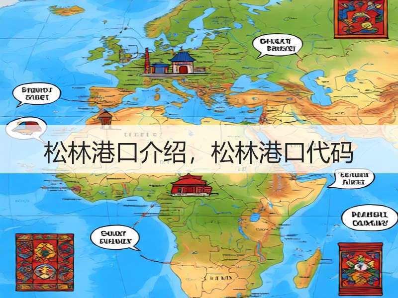 松林港口介绍，松林港口代码