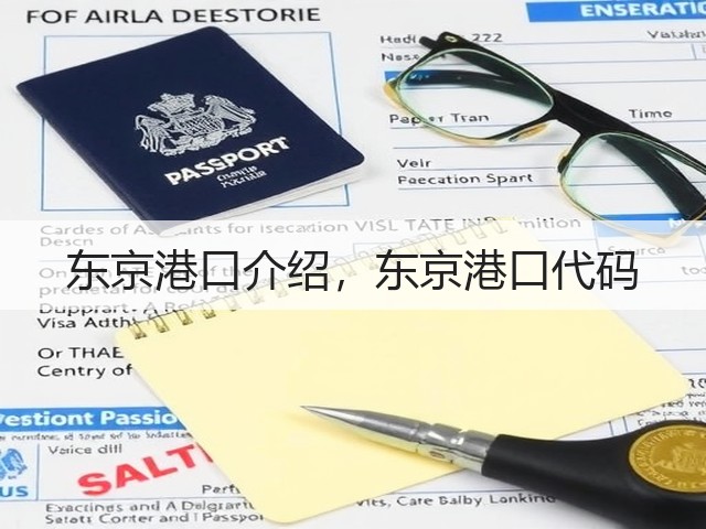 东京港口介绍，东京港口代码(图3)